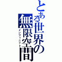 とある世界の無限空間（インフィニット）