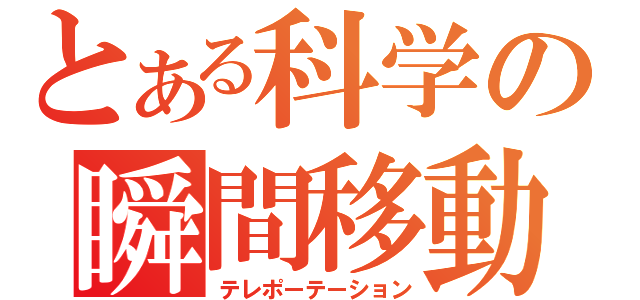 とある科学の瞬間移動（テレポーテーション）