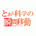 とある科学の瞬間移動（テレポーテーション）