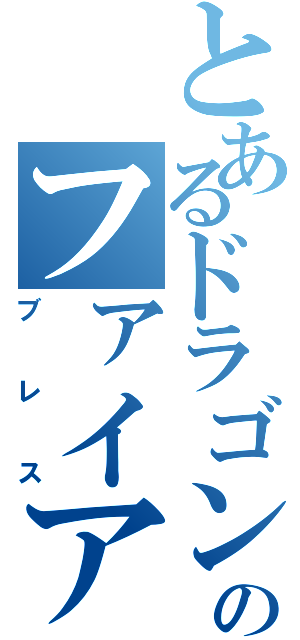 とあるドラゴンのファイアー（ブレス）