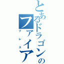 とあるドラゴンのファイアー（ブレス）