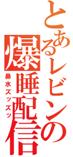 とあるレビンの爆睡配信（鼻水ズッズッ）