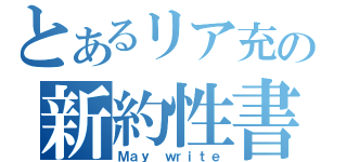 とあるリア充の新約性書（Ｍａｙ ｗｒｉｔｅ）