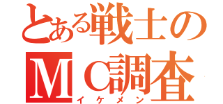 とある戦士のＭＣ調査（イケメン）