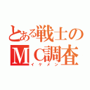 とある戦士のＭＣ調査（イケメン）