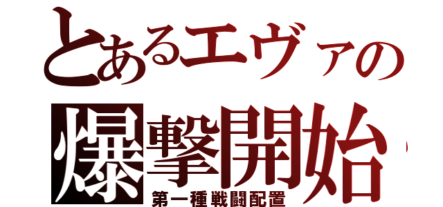 とあるエヴァの爆撃開始（第一種戦闘配置）