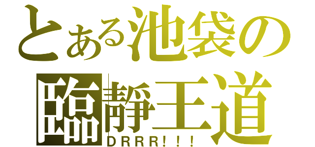 とある池袋の臨靜王道（ＤＲＲＲ！！！）