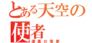 とある天空の使者（漆黒の零夢）