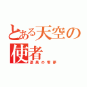 とある天空の使者（漆黒の零夢）