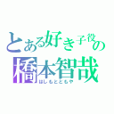 とある好き子役の橋本智哉（はしもとともや）