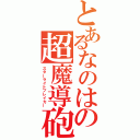 とあるなのはの超魔導砲（スターライトブレイカー）