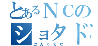 とあるＮＣのショタドール（はんくてな）