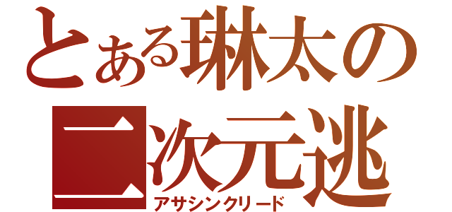 とある琳太の二次元逃避（アサシンクリード）