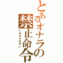 とあるオナラの禁止命令（いまさらおそい）