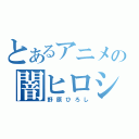 とあるアニメの闇ヒロシ（野原ひろし）