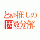 とある推しの因数分解（いんすうぶんかい）