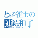 とある雀士の連続和了（コークスクリュー）