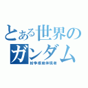 とある世界のガンダム（紛争根絶体現者）