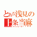 とある浅見の上条当麻（メインヒーロー）