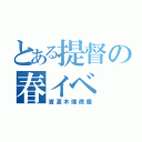 とある提督の春イベ（資源木端微塵）