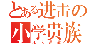 とある进击の小学贵族（凡人退散）