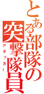 とある部隊の突撃隊員（アタッカー）