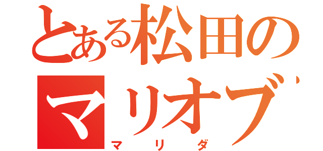 とある松田のマリオブラザーズ（マリダ）