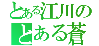 とある江川のとある蒼真（）