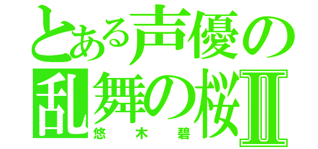 とある声優の乱舞の桜Ⅱ（悠木碧）