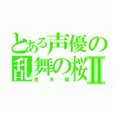 とある声優の乱舞の桜Ⅱ（悠木碧）