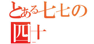 とある七七の四十（一）