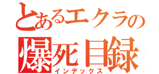 とあるエクラの爆死目録（インデックス）