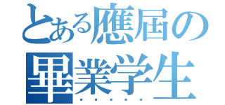 とある應屆の畢業学生（ㄎㄎㄎㄎㄎ）