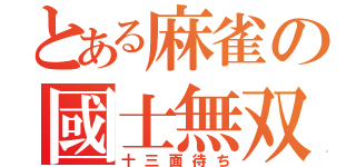 とある麻雀の國士無双（十三面待ち）