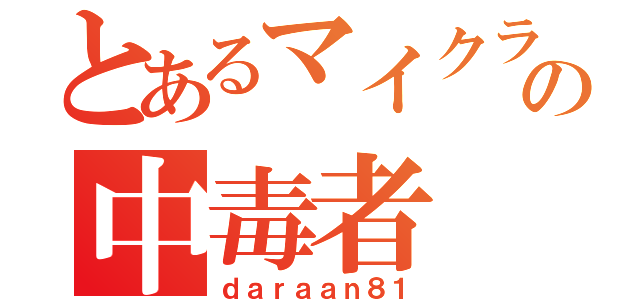 とあるマイクラの中毒者（ｄａｒａａｎ８１）