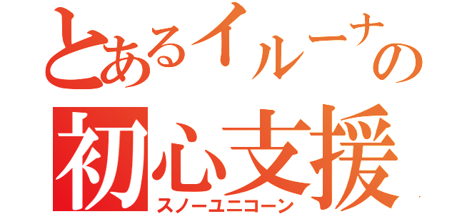 とあるイルーナの初心支援（スノーユニコーン）