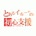 とあるイルーナの初心支援（スノーユニコーン）