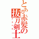 とある赤髪の抜刀剣士（アスベル）