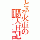 とある火車の暇人日記（ブログ）