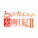 とあるカエルの公開日記Ⅱ（インデックス）