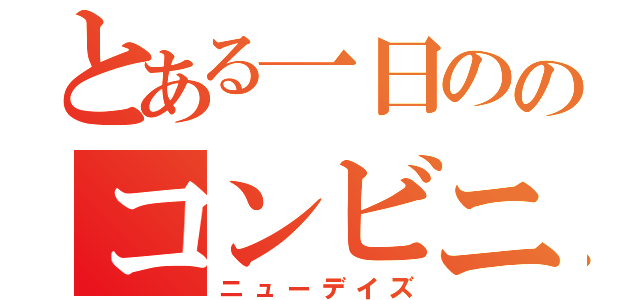 とある一日ののコンビニ飯（ニューデイズ）