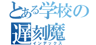 とある学校の遅刻魔（インデックス）