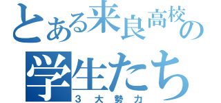 とある来良高校の学生たち（３大勢力）