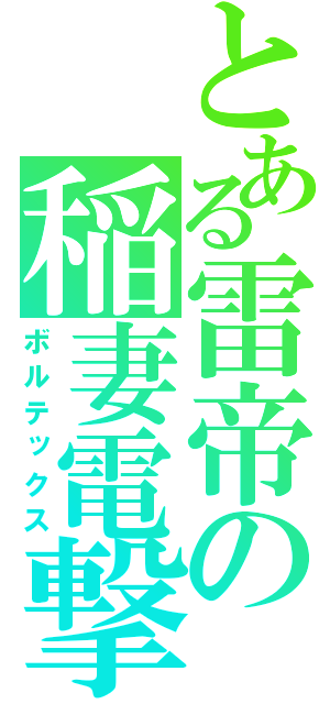 とある雷帝の稲妻電撃（ボルテックス）