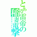 とある雷帝の稲妻電撃（ボルテックス）