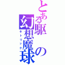 とある駆の幻想魔球（Φトリック）