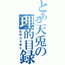 とある天兎の理的目録（成幸力を育む）