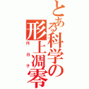 とある科学の形上凋零（丹白子）