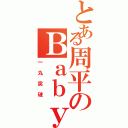 とある周平のＢａｂｙ！！！（一丸突破）