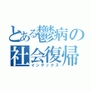 とある鬱病の社会復帰（インデックス）